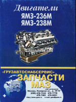 Двигатели ЯМЗ 236М / 238М. Устройство, руководство по ремонту, техническое обслуживание, инструкция по эксплуатации