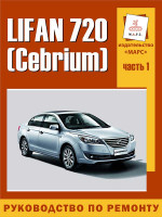 Lifan 720 / Cebrium (Лифан 720 / Себриум). Руководство по ремонту, инструкция по эксплуатации. Модели, оборудованные бензиновыми двигателями. Том 1