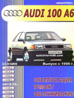 Audi 100 / Audi A6 (Ауди 100 / Ауди А6). Руководство по ремонту, инструкция по эксплуатации. Модели с 1990 года выпуска, оборудованные бензиновыми и дизельными двигателями