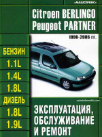 Citroen Berlingo / Peugeot Partner (Ситроэн Берлинго / Пежо Партнер). Руководство по ремонту, инструкция по эксплуатации. Модели с 1996 по 2005 год выпуска, оборудованные бензиновыми и дизельными двигателями