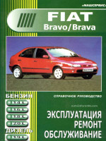 Fiat Bravo / Bravа (Фиат Браво / Брава). Руководство по ремонту, инструкция по эксплуатации. Модели с 1995 по 2001 год выпуска, оборудованные бензиновыми и дизельными двигателями
