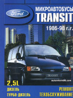 Ford Transit (Форд Транзит). Руководство по ремонту, инструкция по эксплуатации. Модели с 1986 по 1998 год выпуска, оборудованные дизельными двигателями