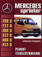 Mercedes Sprinter (Мерседес Спринтер). Руководство по ремонту, инструкция по эксплуатации. Модели с 1996 по 2006 год выпуска, оборудованные дизельными двигателями