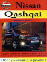 Nissan Qashqai (Ниссан Кашкай). Руководство по ремонту, инструкция по эксплуатации. Модели с 2007 года выпуска, оборудованные бензиновыми двигателями