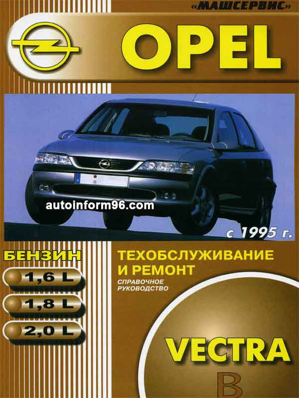 Опель Вектра Б. Инструкция по эксплуатации. Opel Vectra B / 8ea01d