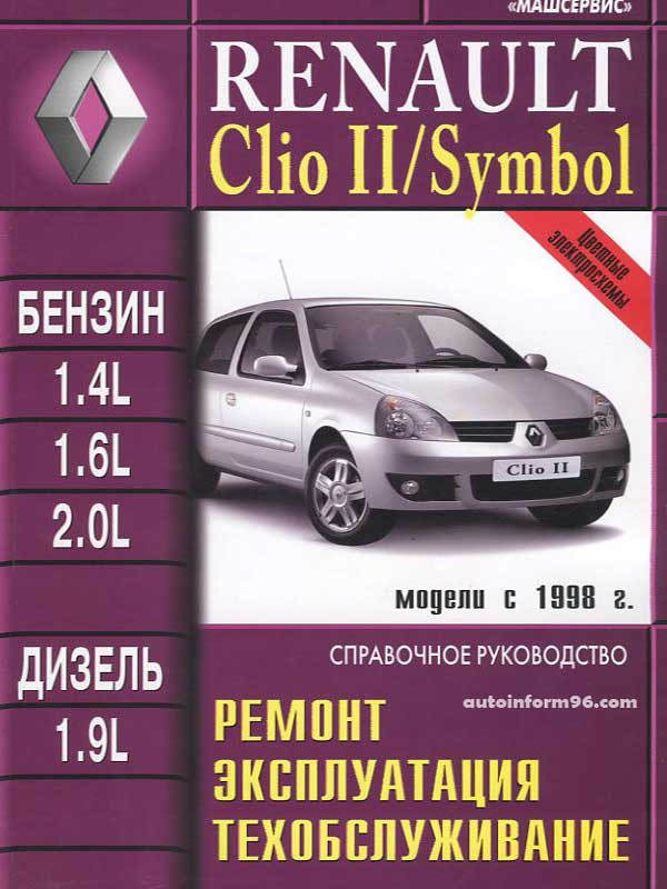 Цены на ремонт Renault Clio 2, 3