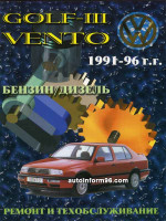 Volkswagen Golf III / Vento (Фольксваген Гольф 3 / Венто). Руководство по ремонту, инструкция по эксплуатации. Модели с 1991 по 1996 год выпуска, оборудованные бензиновыми и дизельными двигателями