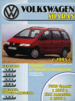 Volkswagen Sharan / Ford Galaxy / Seat Alhambra (Фольксваген Шаран / Форд Гэлакси / Сеат Альхамбра). Руководство по ремонту, инструкция по эксплуатации. Модели с 1995 года выпуска, оборудованные бензиновыми и дизельными двигателями