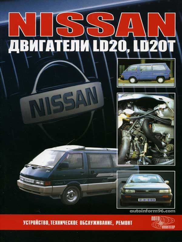 Двигатели Ниссан LD20 Издательство Машстрой