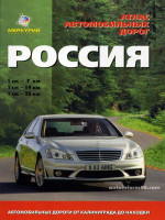 Россия. Атлас автодорог
