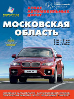 Московская область. Атлас автомобильных дорог