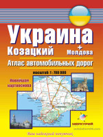 Украина, Молдова. Атлас автомобильных дорог. Козацкий.
