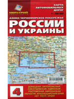 Россия и Украина, Азово-Черномор МЦК. Карта автомобильных дорог
