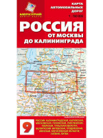 Россия от Москвы до Калиниграда. Карта автомобильных дорог
