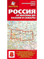 Россия от Москвы до Казани и Самары. Карта автомобильных дорог