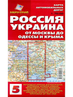 Россия и Украина, Москва-Одесса-Крым. Карта автомобильных дорог