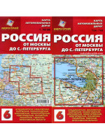Россия от Москвы до Санкт-Петербурга. Карта автомобильных дорог