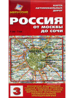 Россия: от Москвы до Сочи. Карта автомобильных дорог