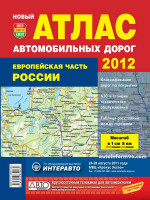 Европейская часть России. Атлас автомобильных дорог