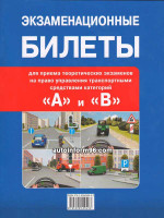 Экзаменационные билеты России  "A" / "B"