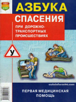 Азбука спасения при ДТП. Первая медицинская помощь.