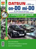 Datsun Mi-Do / On-Do (Датсун Ми-До / Он-До). Руководство по ремонту, инструкция по эксплуатации и каталог запасных частей. Модели с 2014 года выпуска, оборудованные бензиновыми двигателями