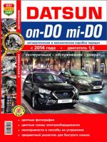 Datsun Mi-Do / On-Do (Датсун Ми-До / Он-До). Руководство по ремонту, инструкция по эксплуатации. Модели с 2014 года выпуска, оборудованные бензиновыми двигателями