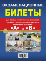 Экзаменационные билеты России  "A" / "B" (Компактный формат)
