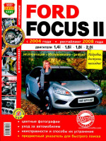 Ford Focus II (Форд Фокус 2). Руководство по ремонту в цветных фотографиях, инструкция по эксплуатации. Модели с 2004 года выпуска, оборудованные бензиновыми двигателями