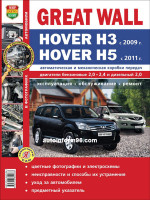 Great Wall Hover H3 /  H5 (Грейт Волл Ховер H3 / H5). Руководство по ремонту, инструкция по эксплуатации. Модели с 2009 (H3) и 2011 (H5) года выпуска, оборудованные бензиновыми и дизельными двигателями