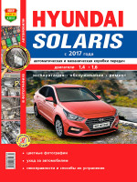 Hyundai Solaris (Хюндай Соларис). Руководство по ремонту в цветных фотографиях, инструкция по эксплуатации. Модели с 2017 года выпуска, оборудованные бензиновыми двигателями.
