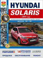 Hyundai Solaris (Хюндай Соларис). Руководство по ремонту, инструкция по эксплуатации. Модели с 2017 года выпуска, бензиновые двигатели