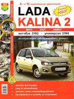 Лада Калина 2 (Lada Kalina 2). Руководство по ремонту в цветных фотографиях, инструкция по эксплуатации. Модели, оборудованные бензиновыми двигателями