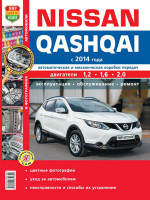 Nissan Qashqai (Ниссан Кашкай). Руководство по ремонту, инструкция по эксплуатации. Модели с 2014 года выпуска, оборудованные бензиновыми двигателями