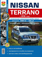 Nissan Terrano (Ниссан Террано). Руководство по ремонту, инструкция по эксплуатации в фотографиях. Модели с 2016 года выпуска, оборудованные бензиновыми двигателями