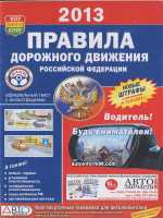 Правила дорожного движения России 2013