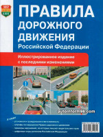 Правила дорожного движения Российской Федерации 2014 г