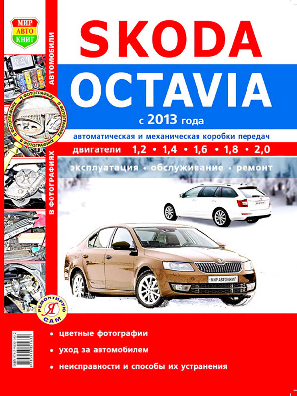 Инструкция по ремонту Skoda Octavia A7 ...