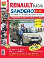 Renault Sandero / Dacia Sandero (Рено Сандеро/Дача Сандеро). Руководство по ремонту в цветных фотографиях, инструкция по эксплуатации. Модели с 2008 года выпуска, оборудованные бензиновыми двигателями