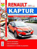 Renault Kaptur (Рено Каптур). Руководство по ремонту, инструкция по эксплуатации в цветных фотографиях. Модели с 2016 года выпуска, оборудованные бензиновыми двигателями