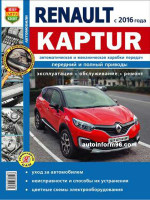 Renault Kaptur (Рено Каптур). Руководство по ремонту, инструкция по эксплуатации в фотографиях. Модели с 2016 года выпуска, оборудованные бензиновыми двигателями