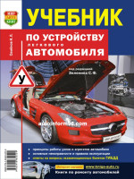 Учебник по устройству легкового автомобиля (малый формат)