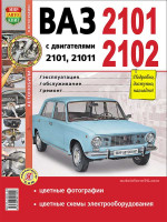 Лада (Ваз) 2101 / 2102 (Lada (VAZ) 2101 / 2102). Руководство по ремонту в цветных фотографиях, инструкция по эксплуатации. Модели с 1970 по 1985 год выпуска, оборудованные бензиновыми двигателями
