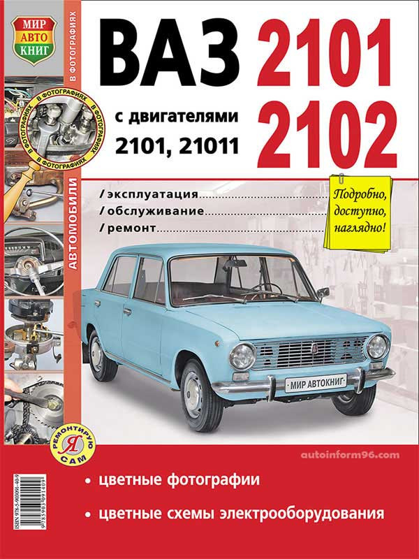 ВАЗ-2101/02 руководство по эксплуатации, техобслуживанию и ремонту