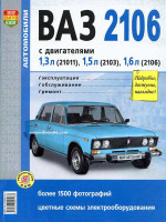 Лада (Ваз) 2106 (Lada (VAZ) 2106). Руководство по ремонту в фотографиях, инструкция по эксплуатации. Модели с 1976 по 2006 год выпуска, оборудованные бензиновыми двигателями