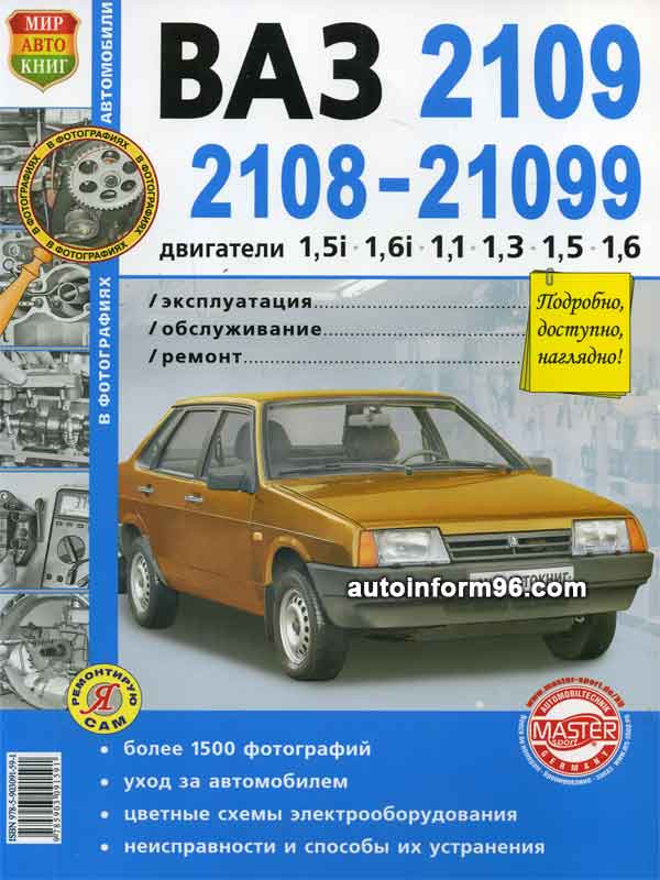 Книга по ремонту и эксплуатации ВАЗ 21099, инжектор, с 2001 г.