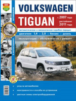 Volkswagen Tiguan (Фольксваген Тигуан). Руководство по ремонту, инструкция по эксплуатации в фото. Модели с 2007 года выпуска (рестайлинг c 2011), оборудованные бензиновыми и дизельными двигателями