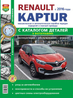 Renault Kaptur (Рено Каптур). Руководство по ремонту, инструкция по эксплуатации в фотографиях и каталог деталей. Модели с 2016 года выпуска, оборудованные бензиновыми двигателями