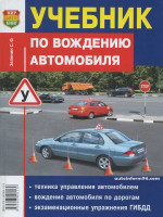 Учебник по вождению автомобиля (маленький)