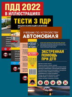 Комплект Правила дорожного движения Украины 2022 (ПДД 2022) с иллюстрациями + Учебник по устройству автомобиля, Экстренная помощь при ДТП + Тести з ПДР